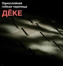 Однослойная гибкая черепица